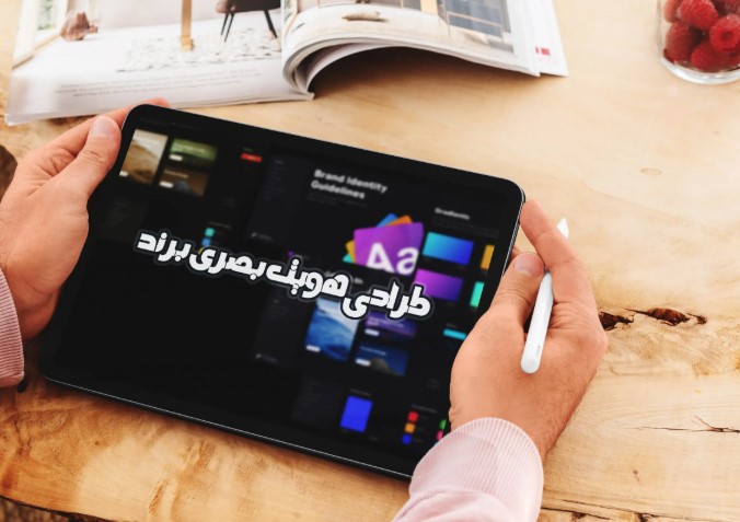 طراحی هویت برند
