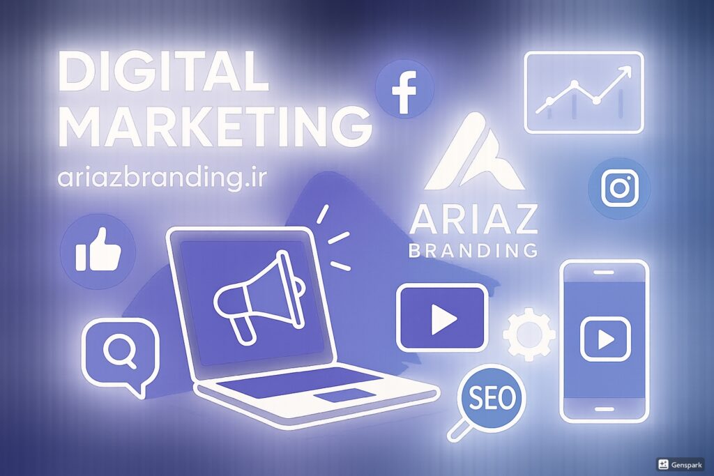 دیجیتال مارکتینگ